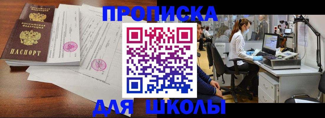 временная регистрация для школы в Челябинске